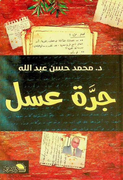  جرة عسل : (صور من حياة عادية)