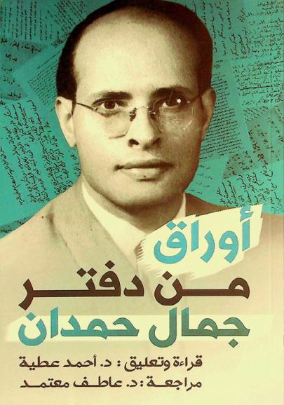  أوراق من دفتر جمال حمدان