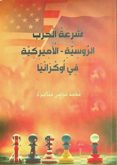  أشرعة الحرب الروسية-الأميركية في أوكرانيا
