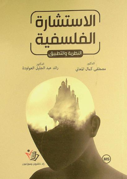  الاستشارة الفلسفية : النظرية والتطبيق