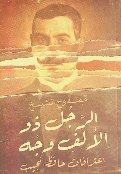 الرجل ذو الألف وجه : مغامرات جريئة مدهشة وقعت في نصف قرن