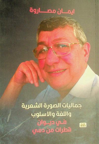 جماليات الصورة الشعرية واللغة والأسلوب في ديوان قطرات من دمي