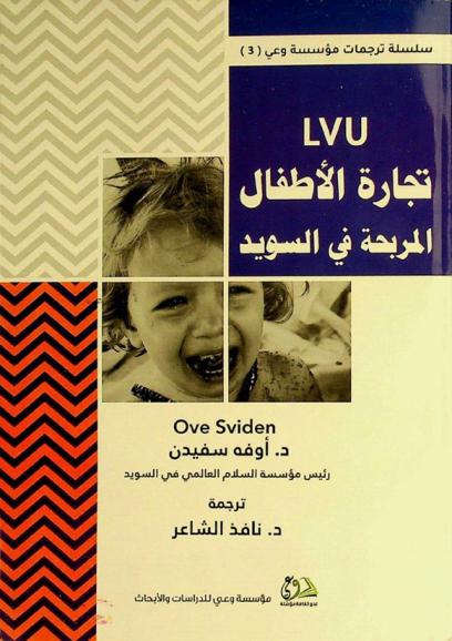  LVU : تجارة الأطفال المربحة في السويد