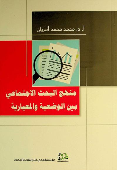  منهج البحث الاجتماعي بين الوضعية والمعيارية