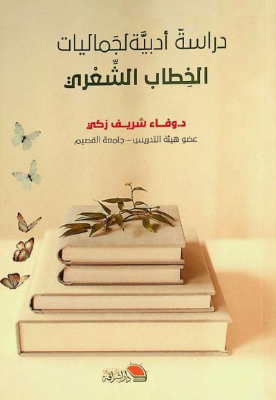 دراسة أدبية لجماليات الخطاب الشعري : دراسة لديوان \لو تطلبين العمر\ : شعر د. بسيم عبد العظيم