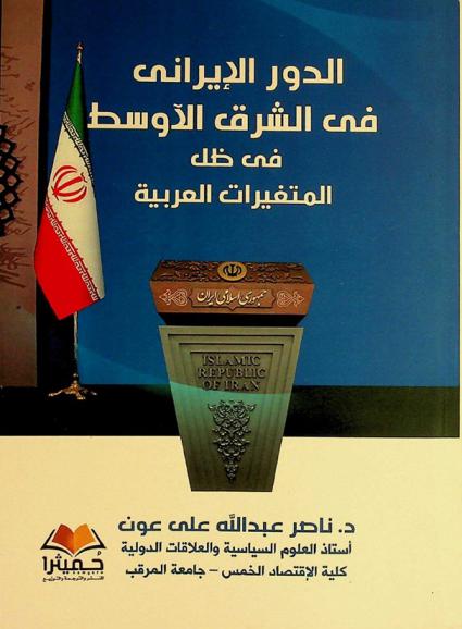  الدور الإيراني في الشرق الأوسط في ضل المتغيرات العربية