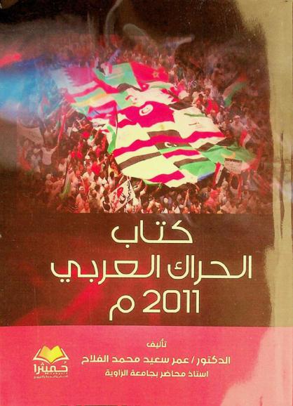 كتاب الحراك العربي 2011 م