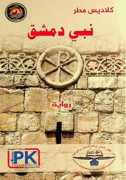 نبي دمشق : (رواية)