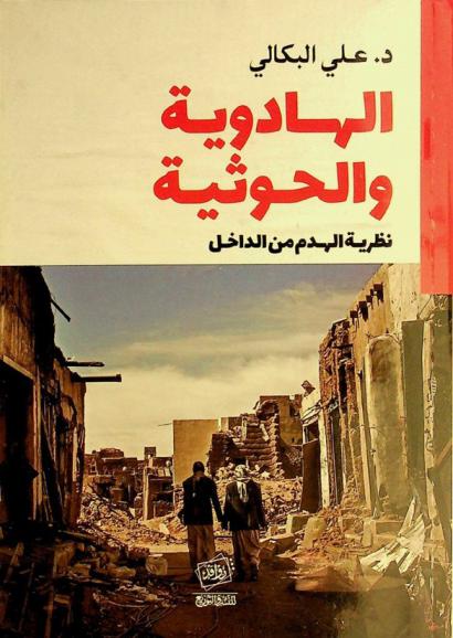  الهادوية والحوثية : نظرية الهدم من الداخل