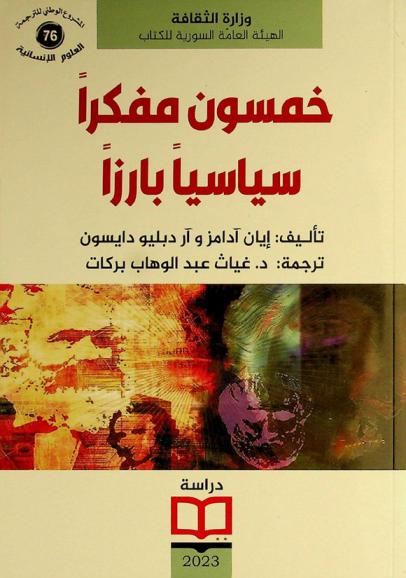  خمسون مفكرا سياسيا بارزا