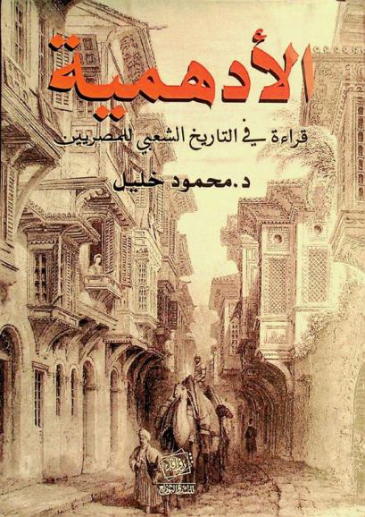  الأدهمية : قراءة في التاريخ الشعبي للمصريين