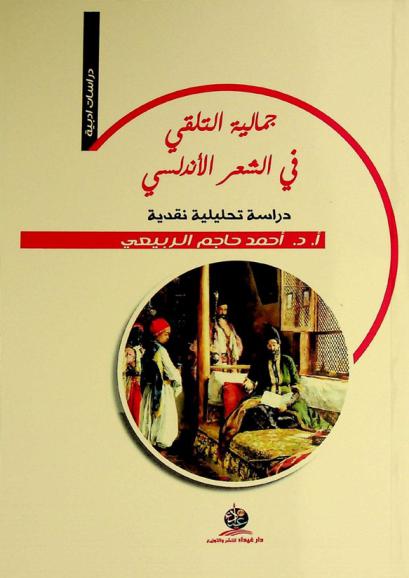 جمالية التلقي في الشعر الأندلسي : دراسة تحليلية نقدية