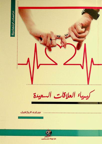  كيمياء العلاقات السعيدة