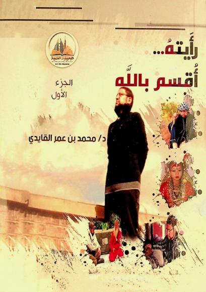  رأيته : أقسم بالله