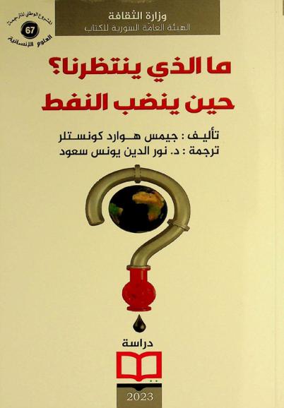 ما الذي ينتظرنا ؟ : حين ينضب النفط ويتغير المناخ وتنفجر الكوارث الأخرى في القرن الواحد والعشرين