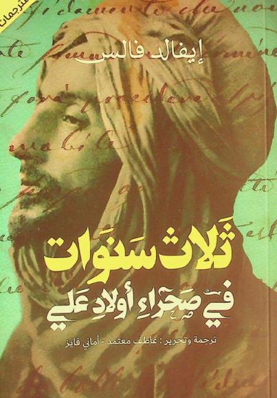  ثلاث سنوات في صحراء أولاد علي من رحلات، اكتشافات وحفائر أثرية في مدينة القديس مينا