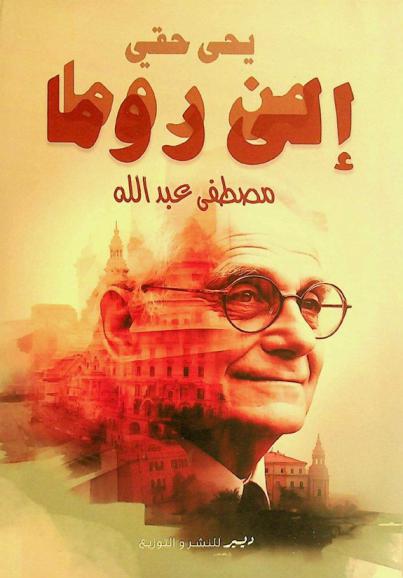  يحيى حقي .. من روما إلى روما !