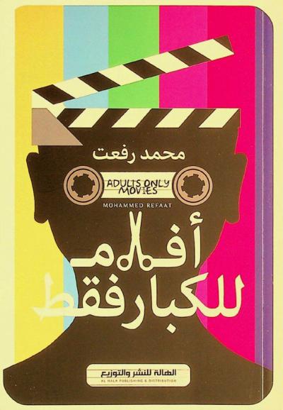 أفلام للكبار فقط = Adults only movies