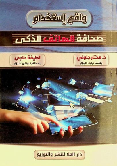  واقع استخدام صحافة الهاتف الذكي