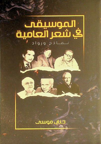  الموسيقى في شعر العامية