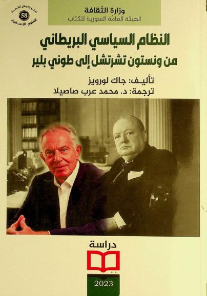  النظام السياسي البريطاني من ونستون تشرتشل إلى طوني بلير