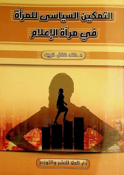  التمكين السياسي للمرأة في مرآة الإعلام