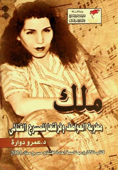  ملك : مطربة العواطف وفرقتها للمسرح الغنائي