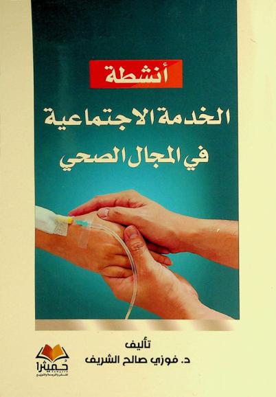  أنشطة الخدمة الاجتماعية في المجال الصحي