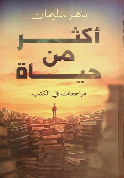  أكثر من حياة