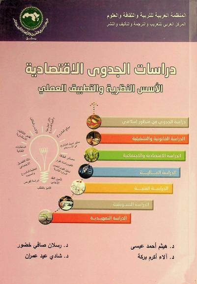  دراسات الجدوى الاقتصادية : الأسس النظرية والتطبيق العملي