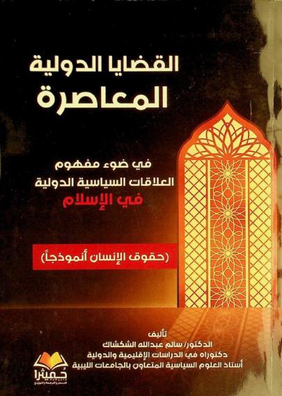  القضايا الدولية المعاصرة في ضوء مفهوم العلاقات السياسية الدولية في الإسلام : (حقوق الإنسان أنموذجا)