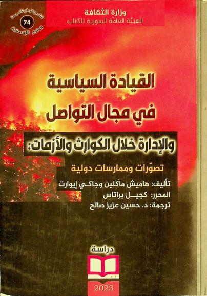  القيادة السياسية في مجال التواصل والإدارة خلال الكوارث والأزمات : تصورات وممارسات دولية