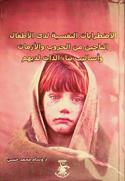  الاضطرابات النفسية لدى الأطفال الناجين من الحروب والأزمات وأساليب بناء الذات لديهم