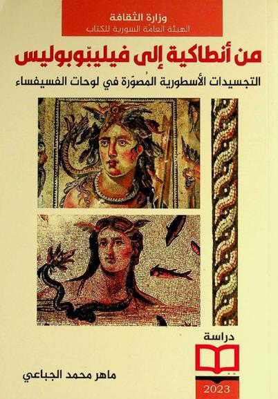  من أنطاكية إلى فيلينوبوليس : التجسيدات الأسطورية المصورة في لوحات الفسيفساء