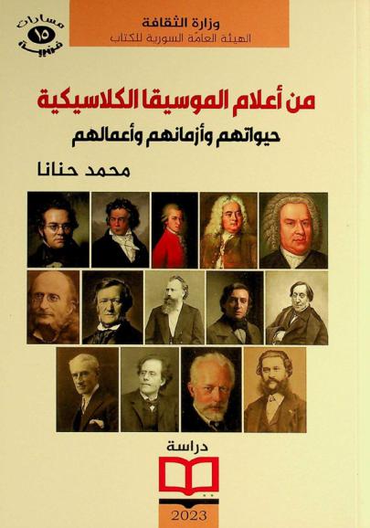 من أعلام الموسيقا الكلاسيكية : حيواتهم وأزمانهم وأعمالهم
