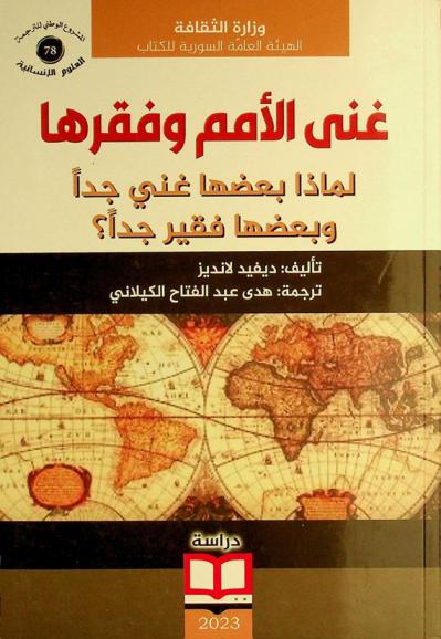  غنى الأمم وفقرها : لماذا بعضها غني جدا وبعضها فقير جدا ؟