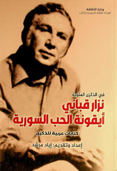  نزار قباني (1923 م-1998 م) : أيقونة الحب السورية : كتابات عربية للذكرى : في الذكرى المئوية لميلاد الشاعر نزار قباني