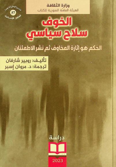  الخوف سلاح سياسي : الحكم هو إثارة المخاوف ثم نشر الاطمئنان