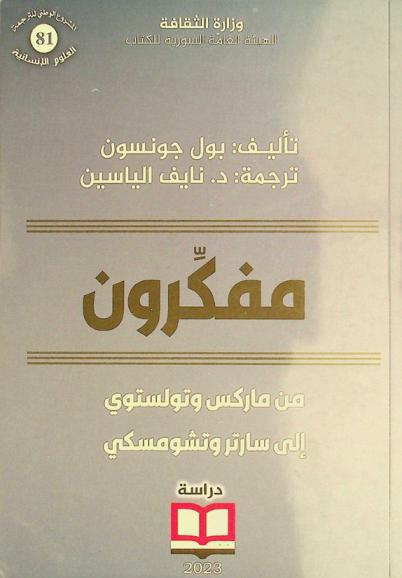  مفكرون : من ماركس وتولستوي إلى سارتر وتشومسكي