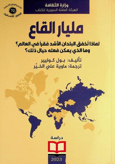 مليار القاع : لماذا تخفق البلدان الأشد فقرا في العالم ؟ : وما الذي يمكن فعله حيل ذلك ؟