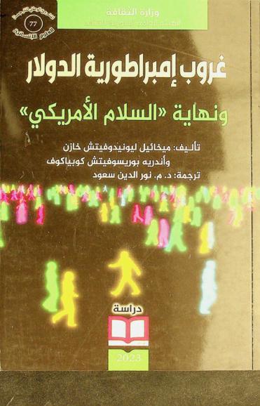 غروب إمبراطورية الدولار ونهاية السلام الأمريكي