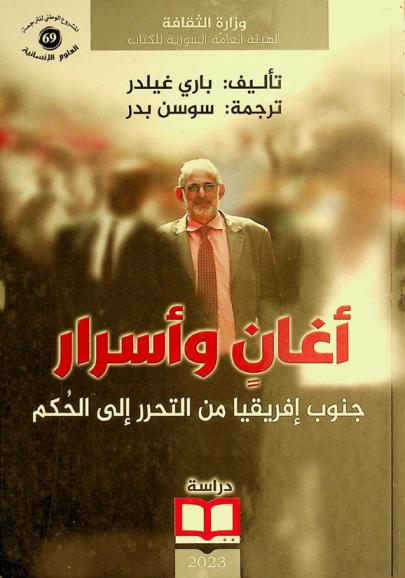  أغان وأسرار : جنوب إفريقيا من التحرر إلى الحكم