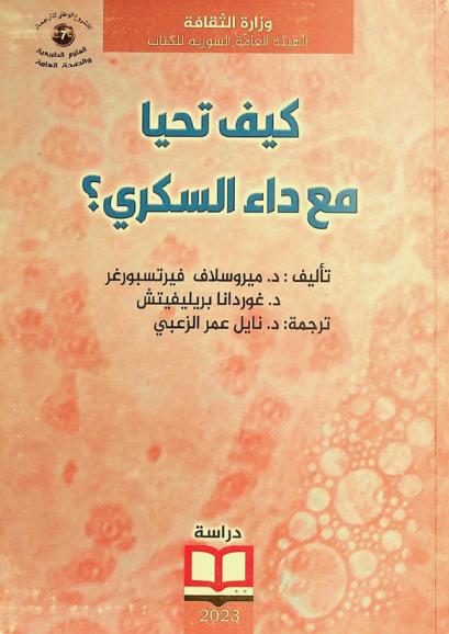  كيف تحيا مع داء السكري