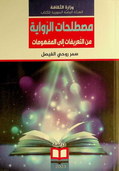 مصطلحات الرواية : من التعريفات إلى المفهومات