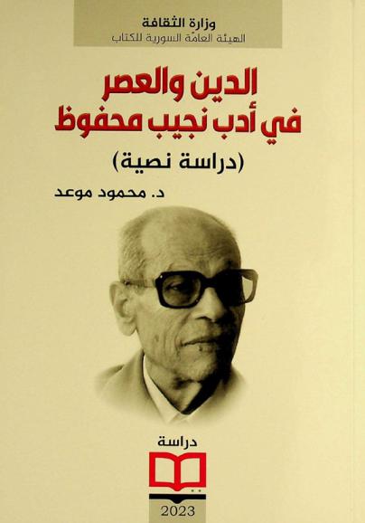  الدين والعصر في أدب نجيب محفوظ : (دراسة نصية)
