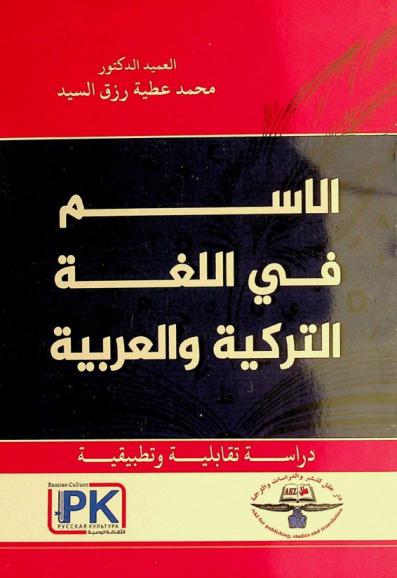 الاسم في اللغة التركية والعربية : دراسة تقابلية وتطبيقية