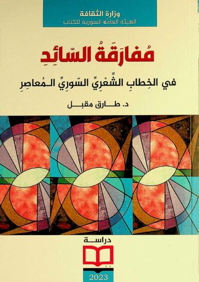  مفارقة السائد في الخطاب الشعري السوري المعاصر : دراسة