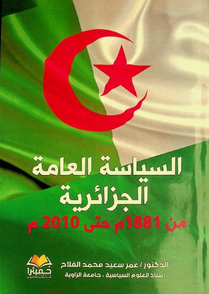  السياسة العامة الجزائرية من 1881 م حتى 2010 م