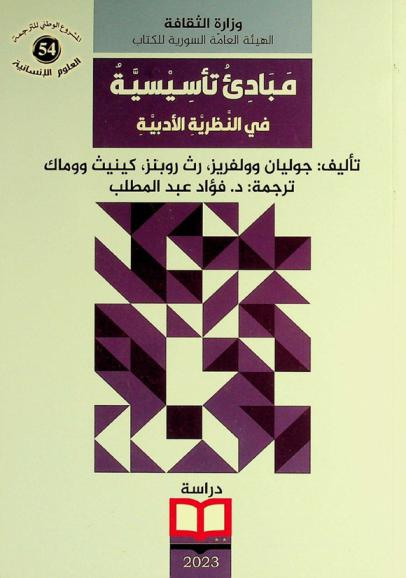  مبادئ تأسيسية في النظرية الأدبية