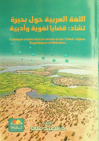  اللغة العربية حول بحيرة تشاد : قضايا لغوية وأدبية = La langue arabe dans le bassin du lac Tchad : enjeux linguistiques et littéraires
